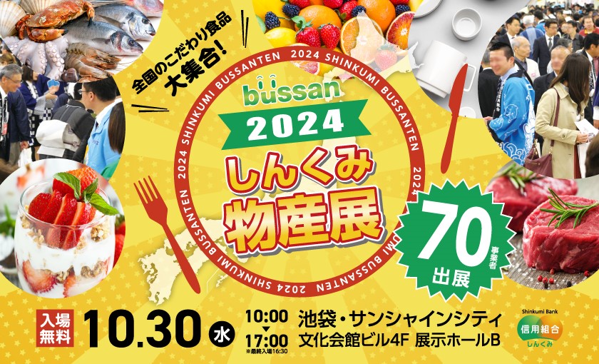 2024しんくみ物産展