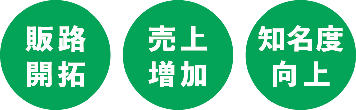 販路開拓 売上増加 知名度向上